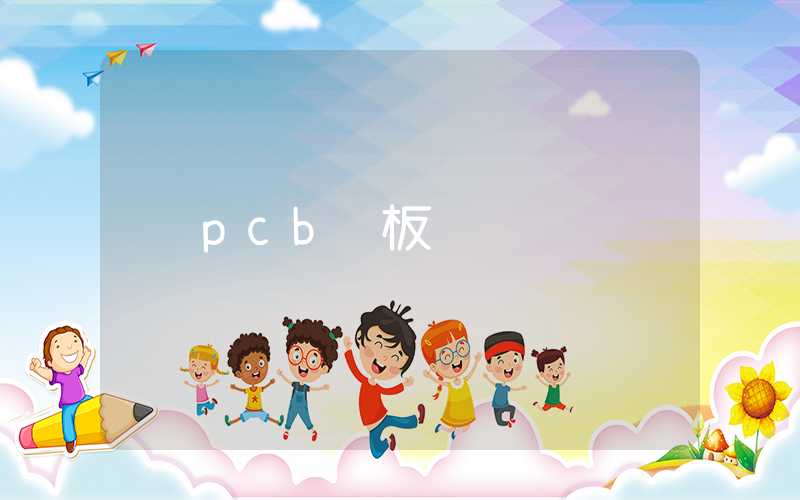 pcb 板